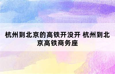 杭州到北京的高铁开没开 杭州到北京高铁商务座